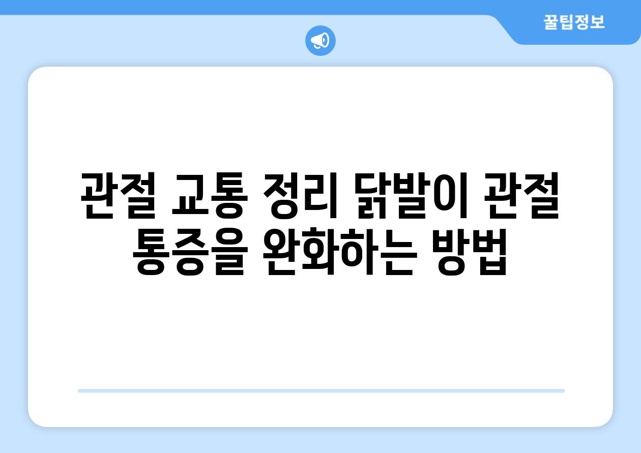 관절 교통 정리 닭발이 관절 통증을 완화하는 방법