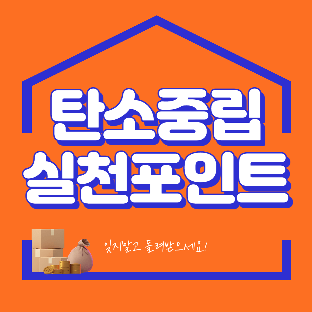  탄소중립실천포인트 신청 - 친환경 제품 사용 하고 7만원 받자