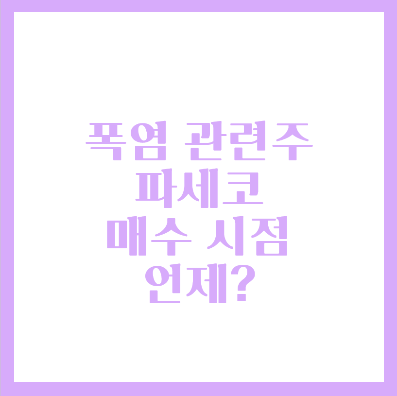  여름 계절주 파세코 매수 시점은 언제?