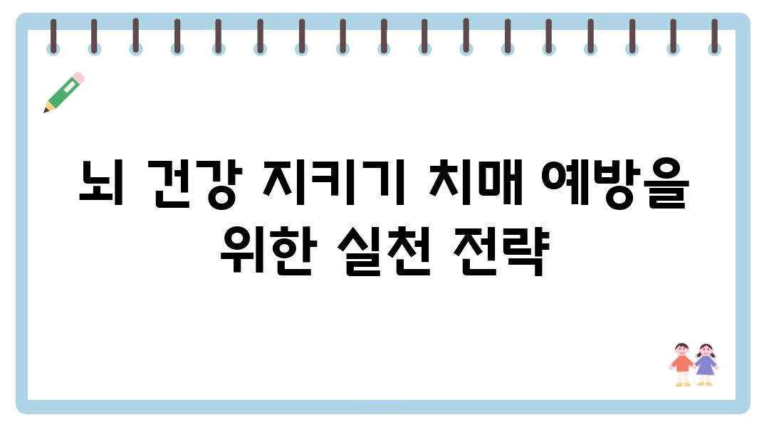 뇌 건강 지키기 치매 예방을 위한 실천 전략