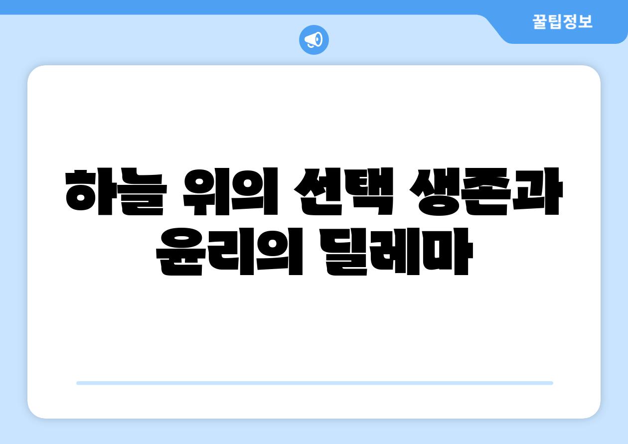 하늘 위의 선택 생존과 윤리의 딜레마