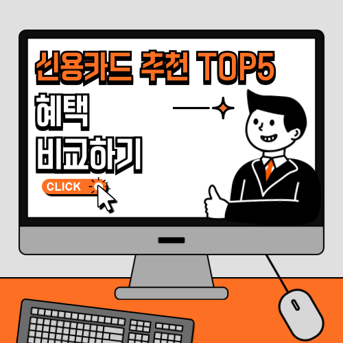 신용카드 추천 TOP5
