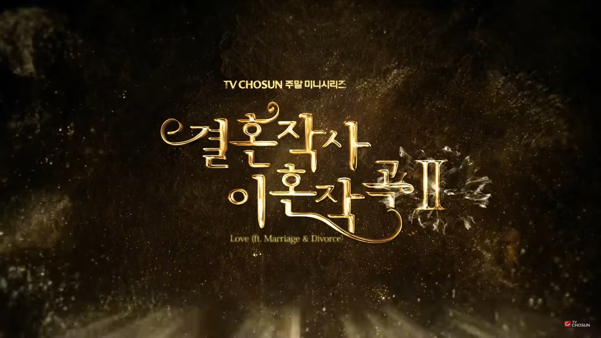  결혼작사 이혼작곡 시즌2 재방송 다시보기 · 인물관계도 · 몇부작 · 회차정보 · 시청률 · 등장인물 · 방송시간 · 공식영상 #9회 #10회 #11회 #12회 #13회 #14회 #15회 #16회 #정보 #주말드라마