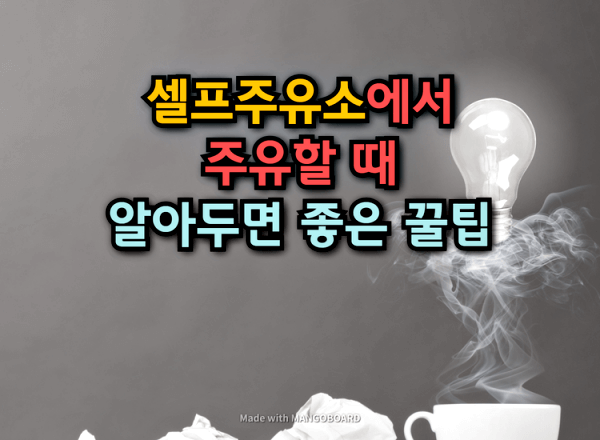  셀프주유소에서 주유할 때 알아두면 좋은 꿀팁
