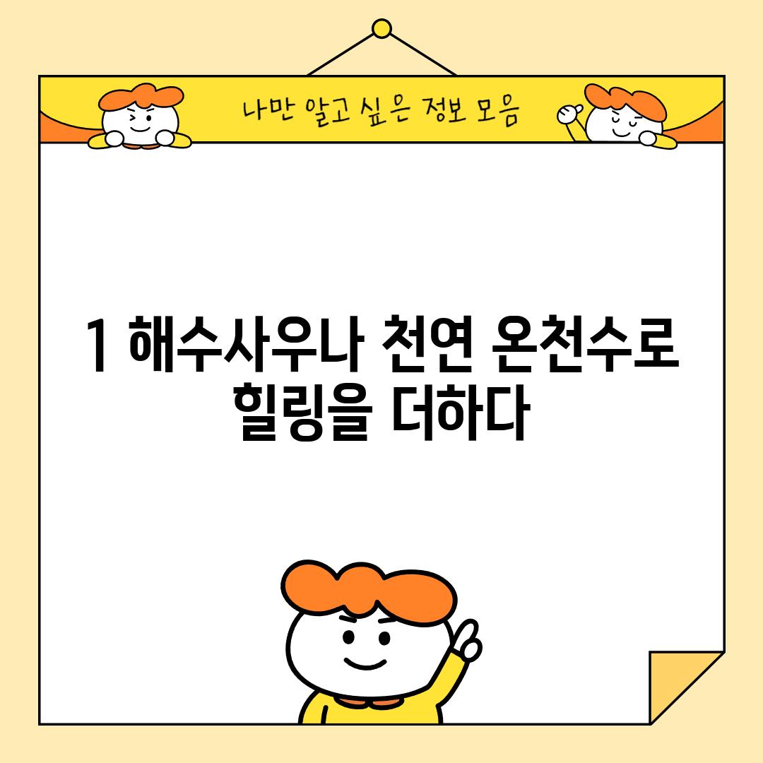 1. 해수사우나: 천연 온천수로 힐링을 더하다