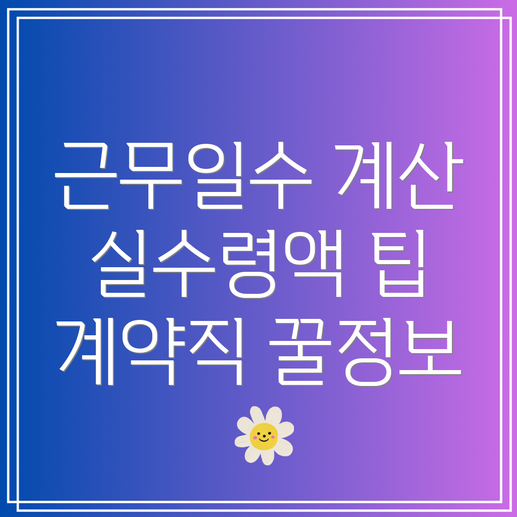 정규직·계약직 근무일수 계산기와 실수령액 계산 방법은