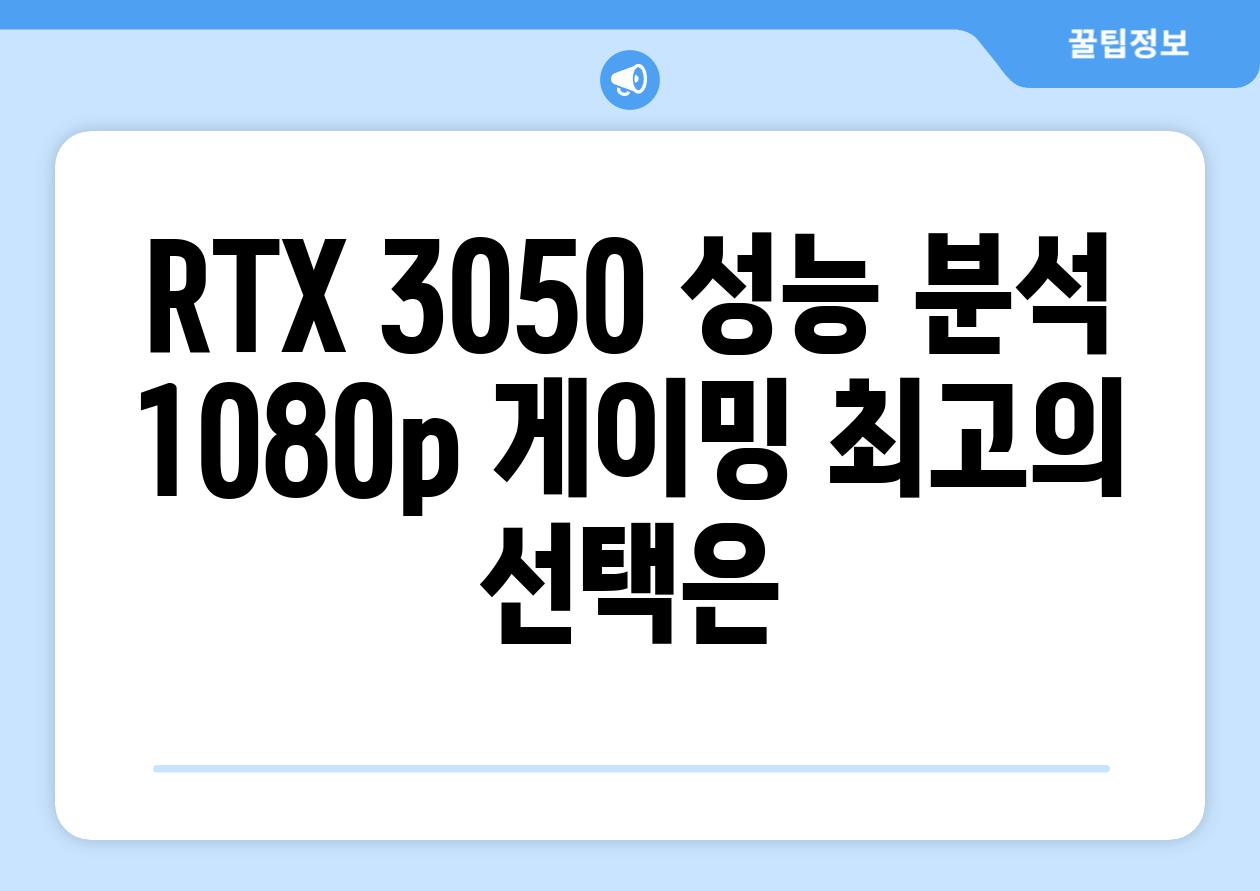 RTX 3050 성능 분석 1080p 게이밍 최고의 선택은