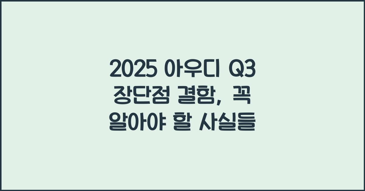 2025 아우디 Q3 장단점 결함