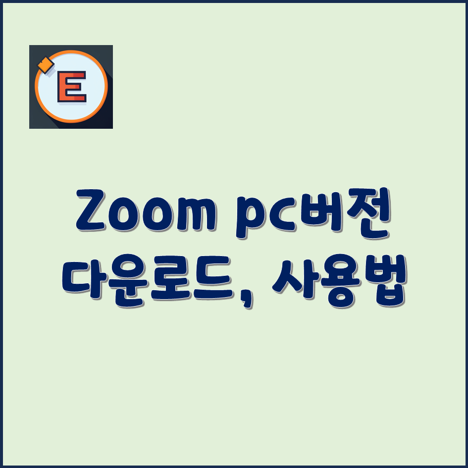zoom-pc-버전-다운로드-설치-사용법