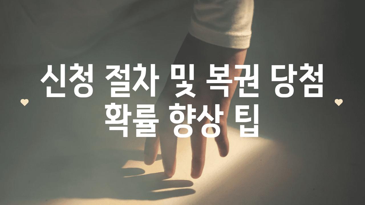 신청 절차 및 복권 당첨 확률 향상 팁