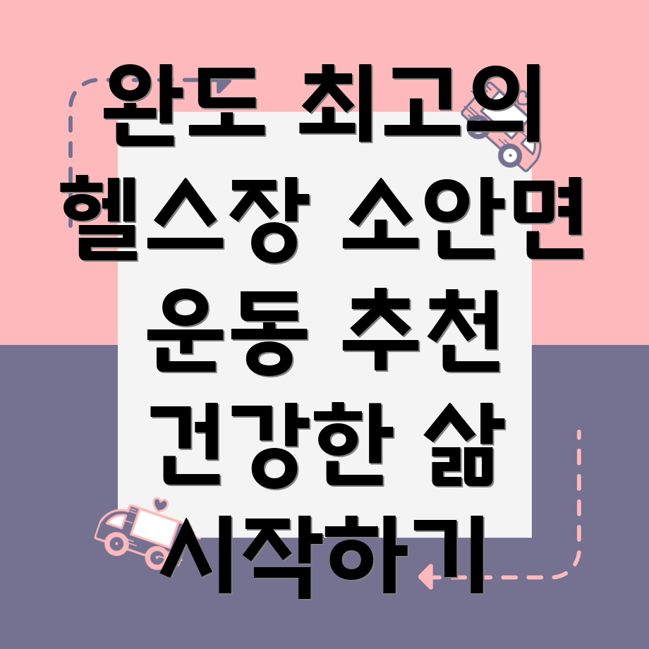 완도 헬스장
