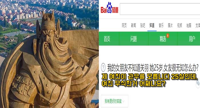 중국인들에게 관우를 모르면 무식한 거냐고 물어보니 보인 반응