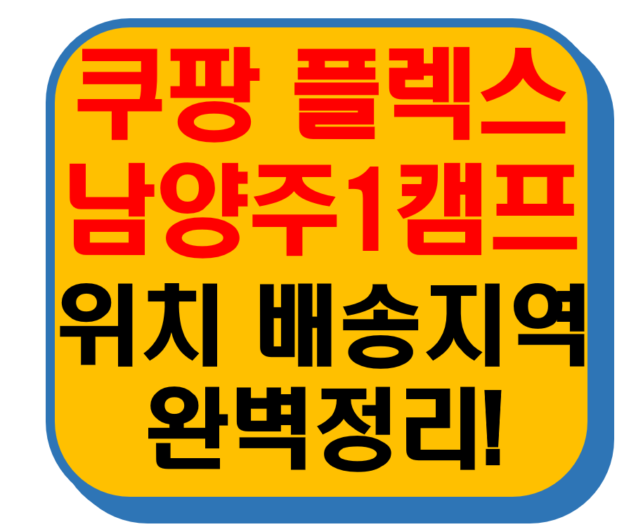 쿠팡 플렉스 남양주1캠프 썸네일 이미지