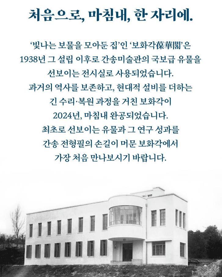 간송미술관 재개관전 기본정보