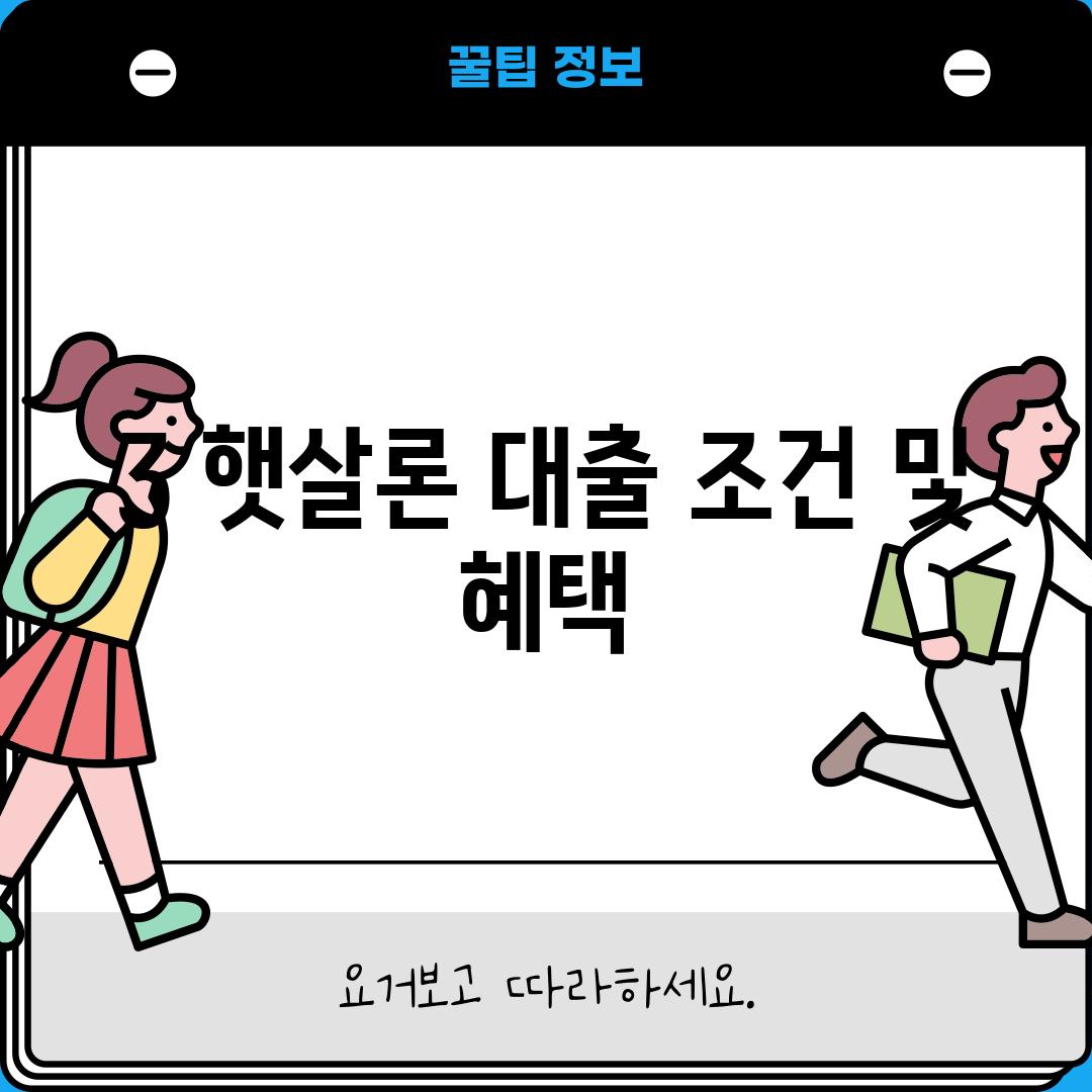 3. 햇살론 대출 조건 및 혜택