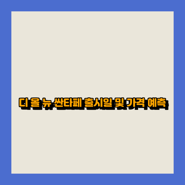 디 올 뉴 싼타페 출시일 및 가격 예측