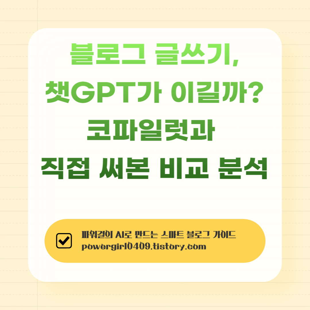 블로그 글쓰기,챗GPT VS 코파일럿
