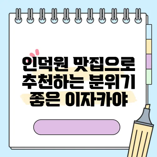 인덕원 맛집으로 추천하는 분위기 좋은 이자카야