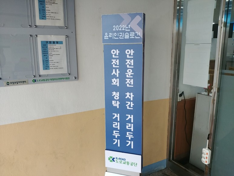 운전면허 갱신기간, 절차 및 비용(의부운전면허시험장) 15