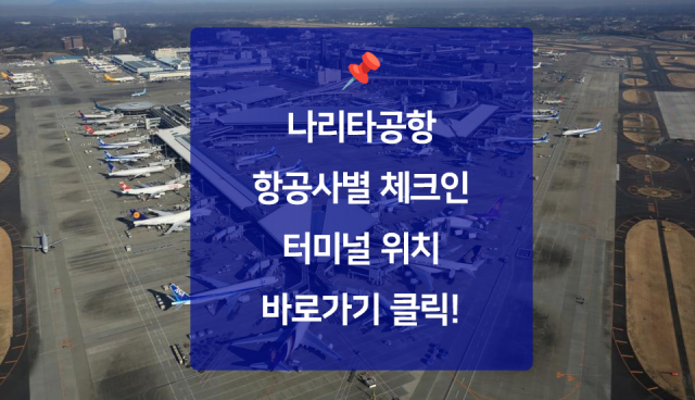 나리타공항-항공사별-터미널-위치