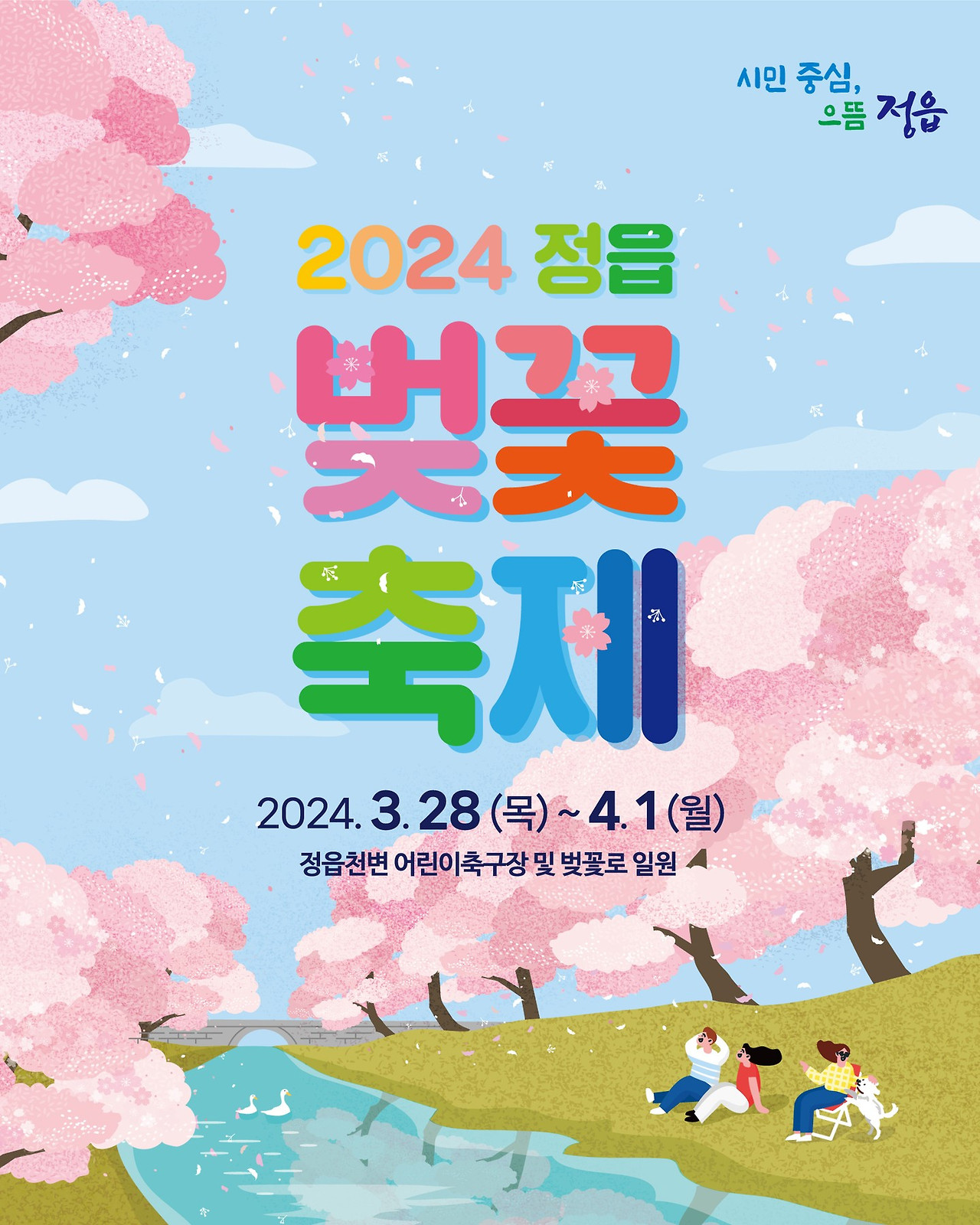 2024 정읍 벚꽃 축제 버튼 페이지 바로가기