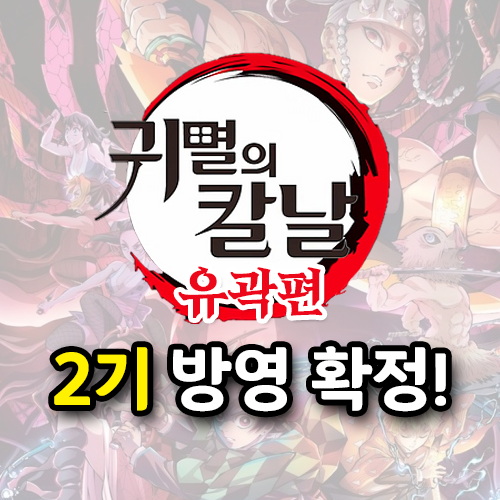  귀멸의 칼날 유곽편 2기 넷플릭스 방영일 언제일까? PV 확인하기