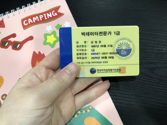 탄탄한 미래를 위해 빅데이터 전문가 자격증 3