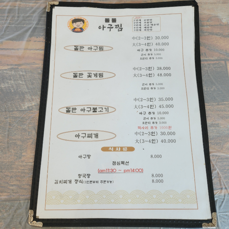 돌솥돌판아구찜