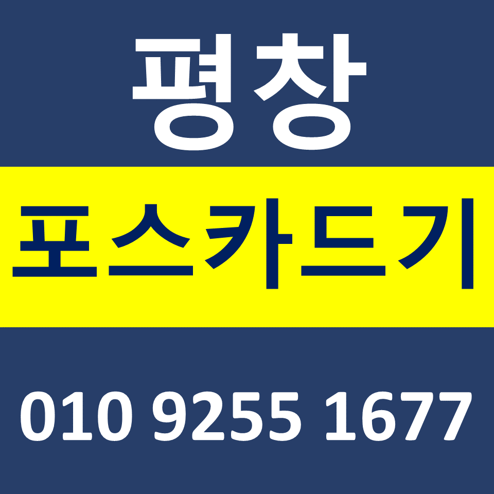  평창 카드단말기 설치 포스기렌탈 무선단말기 구매 카드기 가격 단말기 파는곳