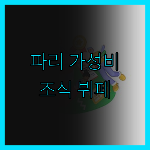 파리 동역 바로 앞 홀리데이 인 가성