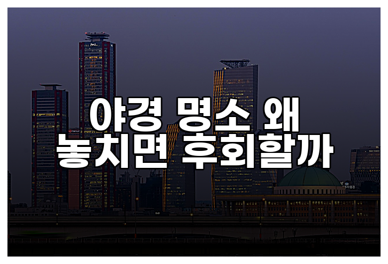 야경 명소 왜 놓치면 후회할까