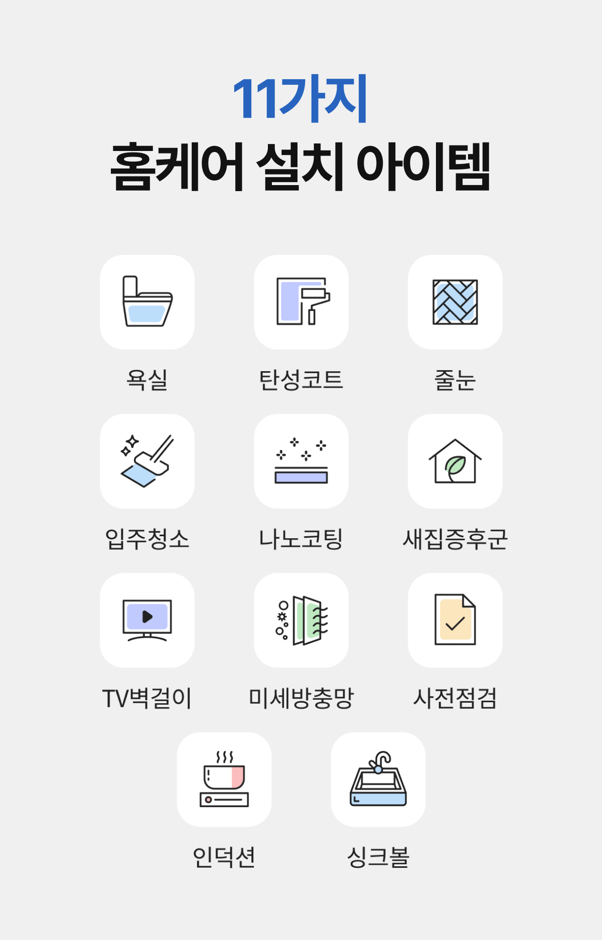 입주 시공 할인