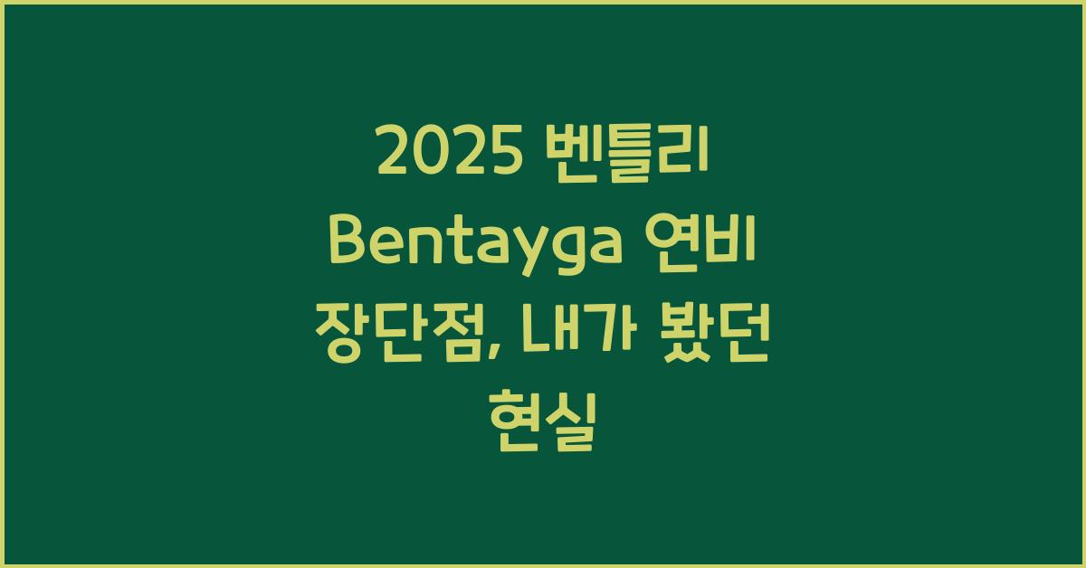 2025 벤틀리 Bentayga 연비 장단점