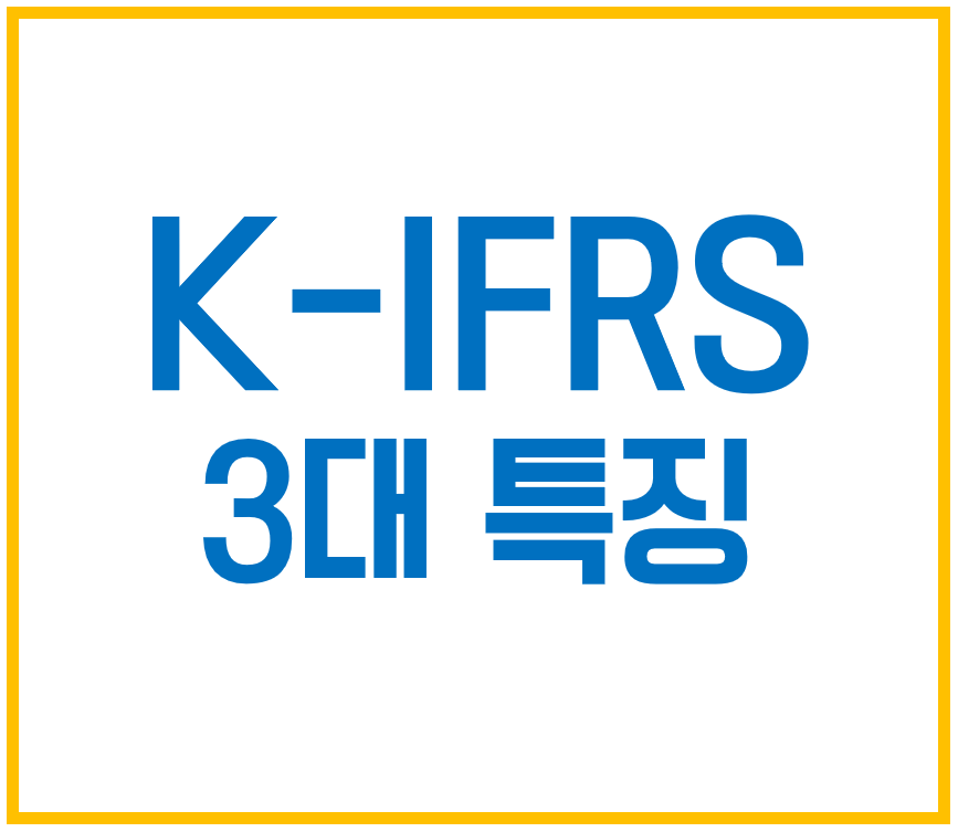 IFRS는 무엇인가?