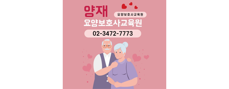 서울 서초구 요양보호사 학원
