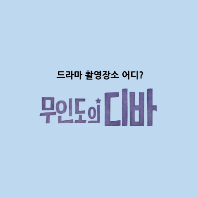 무인도의 디바 촬영장소 어디