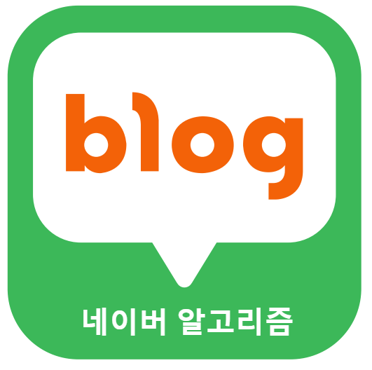  블로그 알고리즘에 대하여, 네이버블로그 알고리즘 종류 (C-Rank, DIA+)