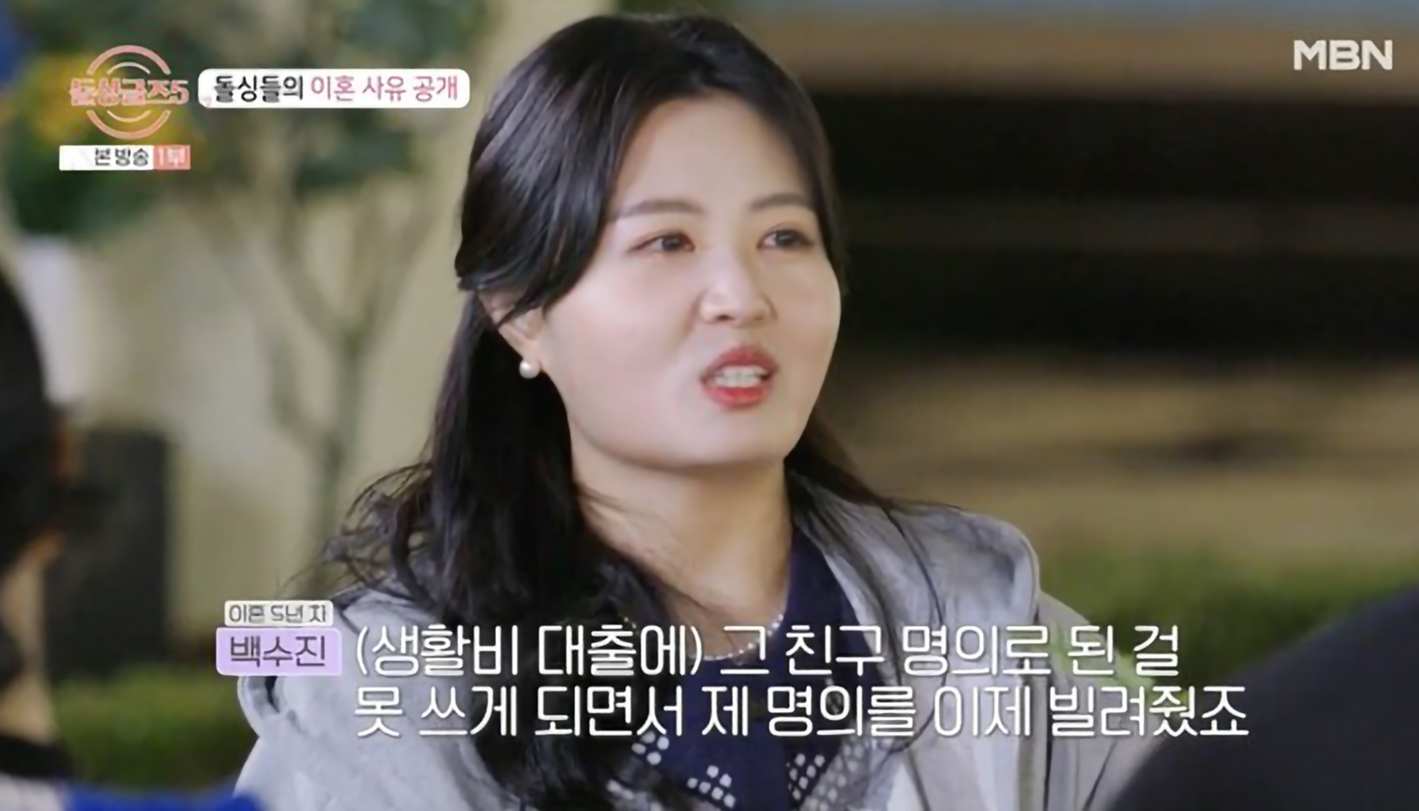 백수진 돌싱글즈5
