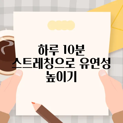 하루 10분 스트레칭으로 유연성 높이기