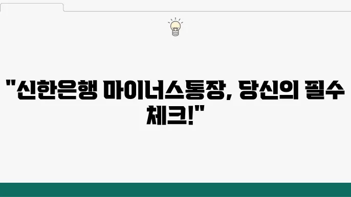 신한은행 마이너스통장 개인사업자 필수 조건 정리