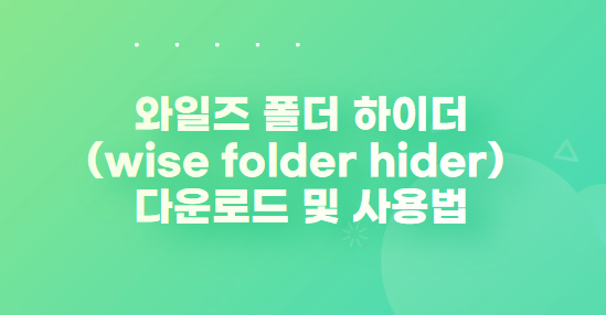  와일즈 폴더 하이더(wise folder hider) 사용법