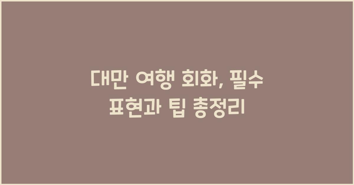 대만 여행 회화
