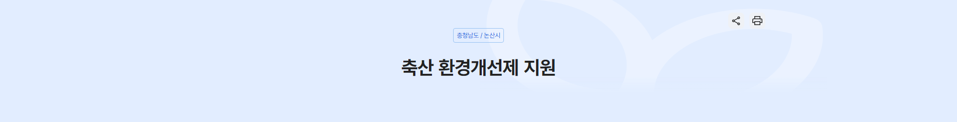 축산 환경개선제로 농가의 미래를 바꿀