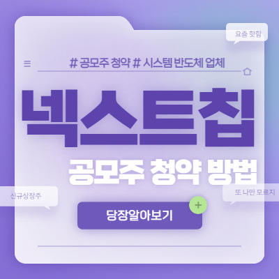  넥스트칩 공모주 청약 방법