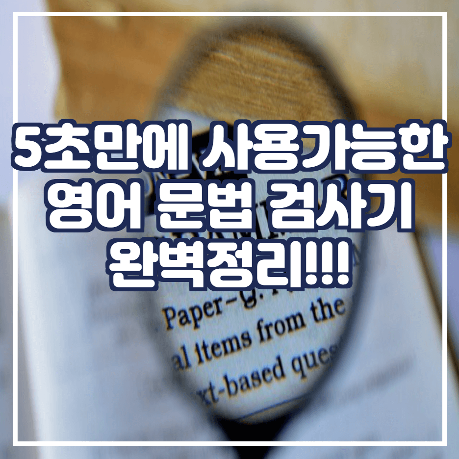  5초만에 영어 문법 검사하는 방법 및 사이트