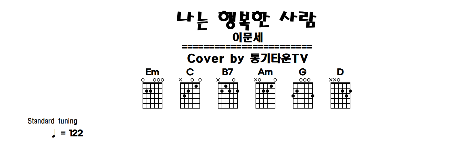 나는 행복한 사람 Tab 악보 가사 코드