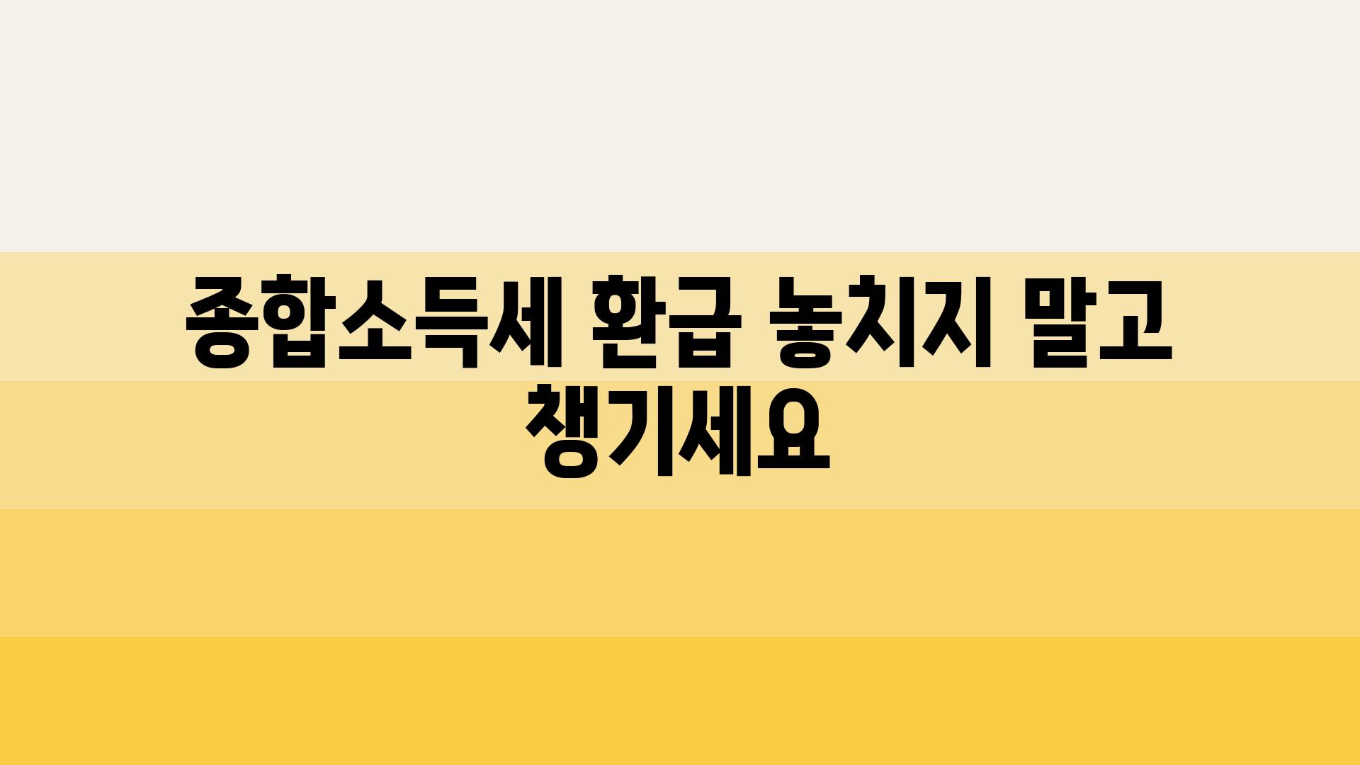 종합소득세 환급 놓치지 말고 챙기세요