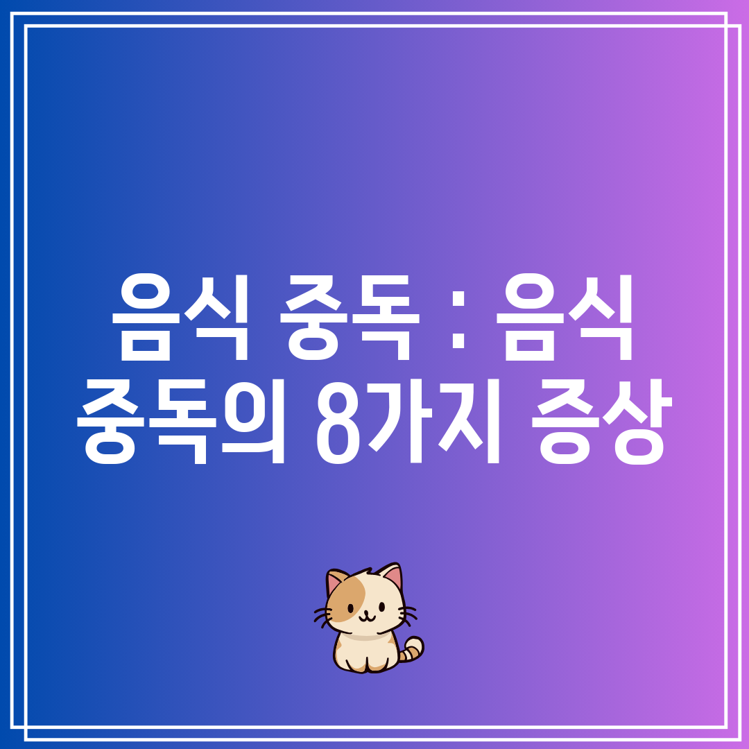 음식 중독  음식 중독의 8가지 증상