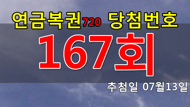 연금복권167회당첨번호 안내