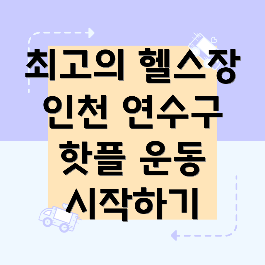 인천 헬스장